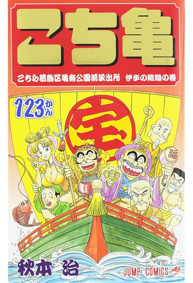 こちら葛飾区亀有公園前派出所 122 (ジャンプコミックス) | 秋本 治